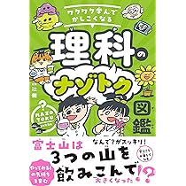 Amazon.co.jp: ワクワク学んでかしこくなる 理科のナゾトク図鑑【やっ